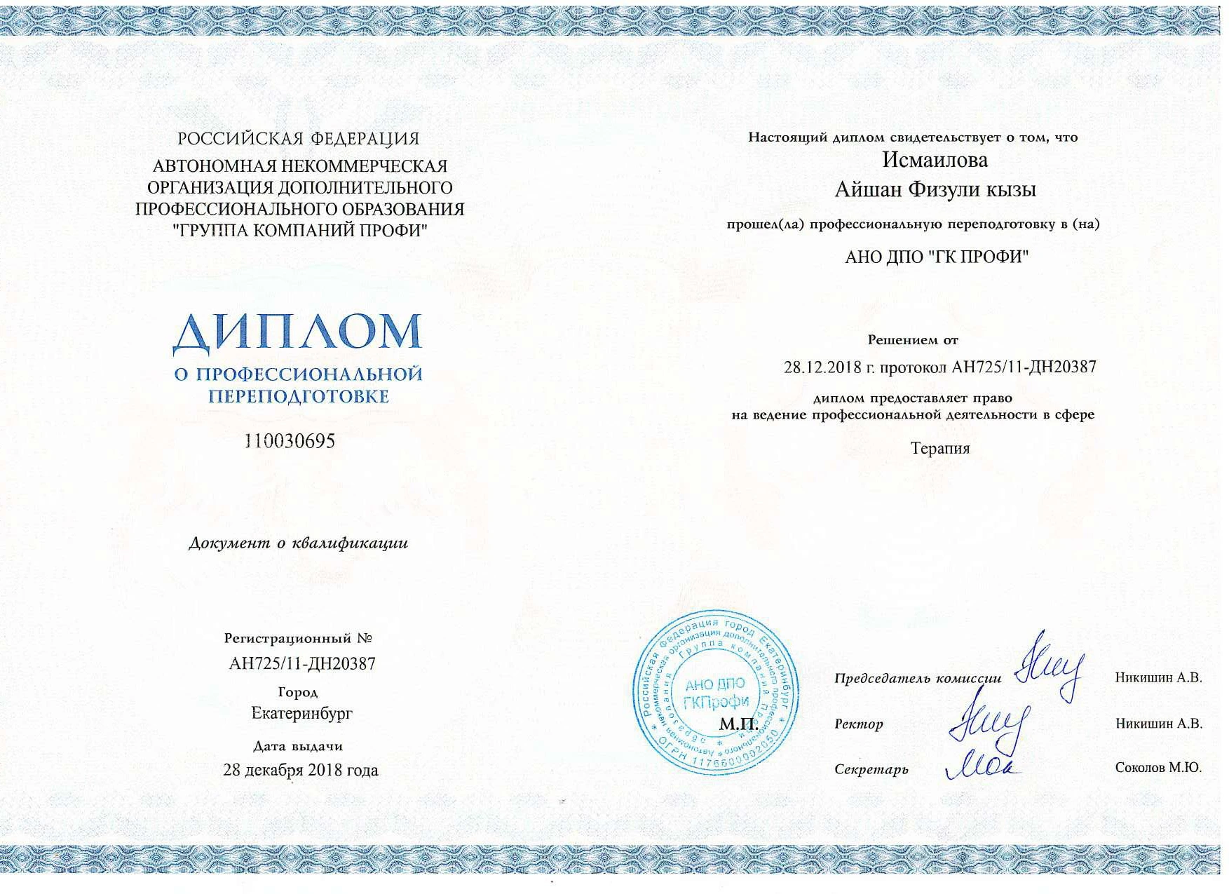 Диплом специалиста врача Исмаиловой Айшан Физули Кызы по специальности Лечебное дело